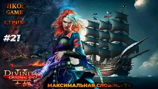 Divinity original sin 2 - МАКСИМАЛЬНАЯ СЛОЖНОСТЬ #21 ► ГОСПОЖА МЕСТЬ! Каюта Далис