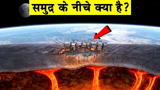 समुद्र के नीचे क्या है| What is deep below the ocean| How deep is the ocean|Deep sea|Mariana Trench