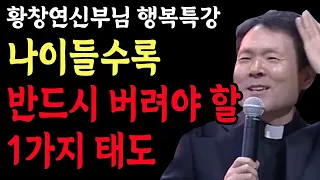 나이들수록 반드시 버려야 할 1가지 태도, 꼭보세요 l 50세 이후에 꼭 알아야 할 것 l 황창연 신부님 행복특강 l 인생철학 l 노후 l 인생명언 l 힐링 l 강연 l 오디오북