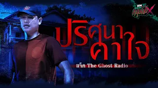 ปริศนาคาใจ | แจ็ค The Ghost Radio - HIGHLIGHT อังคารคลุมโปงX 17 ต.ค 66