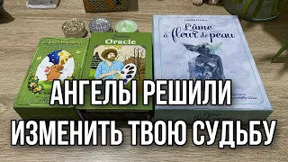 Ангелы решили изменить твою судьбу! 💯 Гадание на будущее на таро Расклад бесплатно