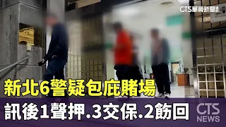 新北6警疑包庇賭場　訊後1聲押.3交保.2飭回｜華視新聞 20240510