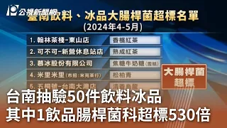 台南抽驗50件飲料冰品 其中1飲品腸桿菌科超標530倍｜20240607 公視中晝新聞