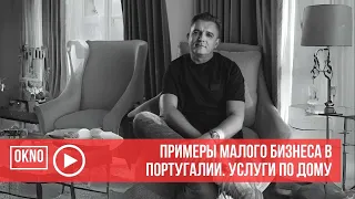 Примеры малого бизнеса в Португалии. Дом и услуги по дому