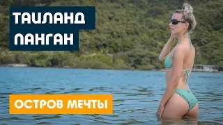 ПАНГАН - ЛУЧШИЙ ОСТРОВ ТАИЛАНДА