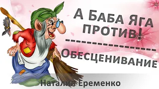 Обесценивающие комментарии