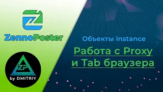 ZennoPoster instance. Работа с proxy и Tab браузера