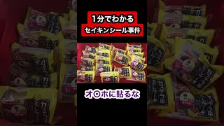 １分でわかるセイキンシール事件