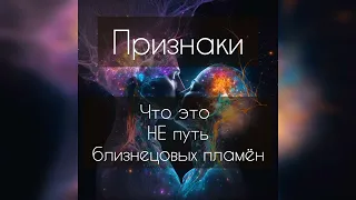 Признаки, что это не путь близнецовых пламён