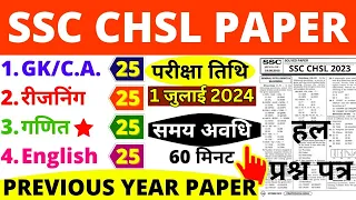 SSC CHSL 1 JULY 2024 SHIFT-1 PAPER | SSC CHSL PREVIOUS YEAR QUESTION PAPER 2024 |SSC CHSL PAPER-6