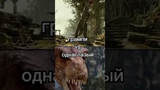 грампи (затерянный мир 2009) vs  однаглазый (тарбозавр 3д 2011)