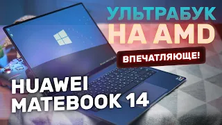 Обзор Huawei MateBook 14 AMD — ультрабук на Windows с мощным процессором