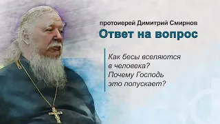 Как бесы вселяются в человека? Почему Господь это попускает?