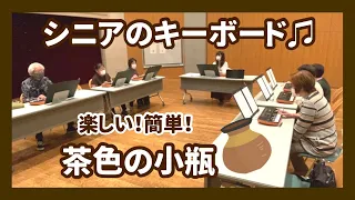 シニアのキーボードアンサンブル「茶色の小瓶」【健康ピアノ】桶川市民ホール