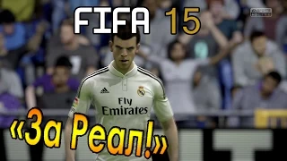 FIFA 15 (Сезоны) - За Реал!