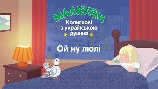 Колискова «Ай ну люлі, люлі, люлі» (feat. MamaRika & KOLA)