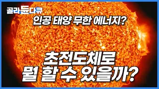 입증만 하면 최소 노벨상? 그래서 초전도체로 뭘 할 수 있는데?│초전도체의 과거와 현재, 그리고 미래까지│다큐프라임│#골라듄다큐