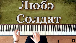 Любэ | Солдат | piano cover