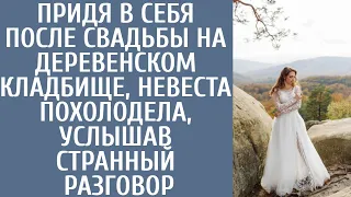 Придя в себя после свадьбы на деревенском кладбище, невеста похолодела, услышав странный разговор