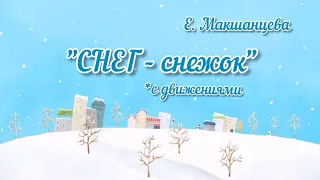 "СНЕГ СНЕЖОК"