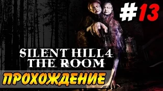 Silent Hill 4: The Room Прохождение #13 ● ВСЕ ГЛУБЖЕ В ИСТИНУ!