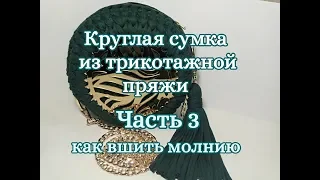 Круглая сумка из трикотажной пряжи, Часть 3, как вшить молнию, DIY crochet bag