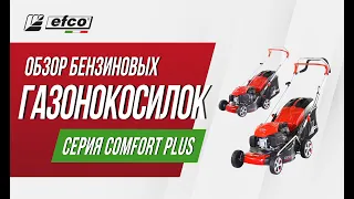 Газонокосилки EFCO Comfort - обзор, модельный ряд, применение