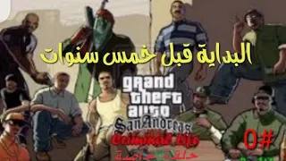 تختيم لعبة gta SA مترجم الحلقة #0 البداية قبل خمس سنوات