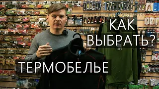 Термобелье для зимней рыбалки. Как одеться на зимнюю рыбалку?