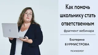 Как помочь школьнику стать ответственным