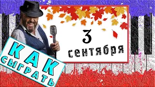 Третье сентября (3-е сентября) Шуфутинский на Пианино Разбор 🍂 ЛЕГКО Обучение Как Играть 🍂