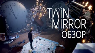 Twin Mirror Обзор