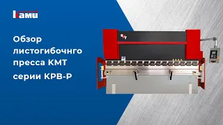 Пресс листогиб KMT KPB P - обзор оборудования