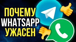 7 причин ПЕРЕСТАТЬ пользоваться WhatsApp и перейти на Телеграм в 2022