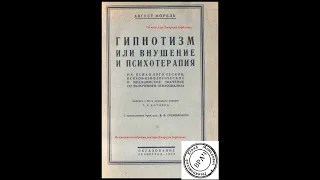 Внушение, гипноз и сон. Август Форель. Ленинград, 1928 год.