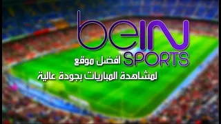 2020 بدون تقطيع bein sport افضل موقع لمشاهدة قنوات