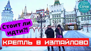 Измайловский Кремль ➤куда сходить с ребенком в Москве 2022 ➤что посмотреть зимой 🔵Просочились