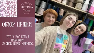 Обзор пряжи. Хлопок, шёлк, меринос.