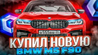 КУПИЛ СВЕЖУЮ BMW M5 F90 С САЛОНА ПОД ПРОЕКТ! MTA CCDPLANET