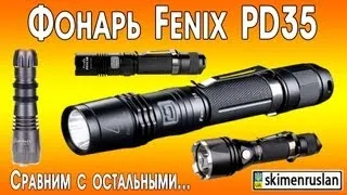 Фонарь Fenix PD35 сравним с остальными...