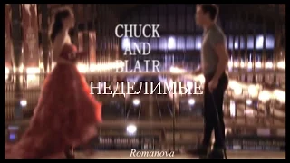 Chuck and Blair l Неделимые