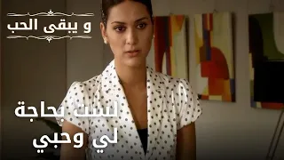 لست بحاجة لي وحبي | مسلسل و يبقى الحب - الحلقة 36