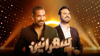 سهرانين - وائل جسار مع أمير كرارة - الحلقة كاملة - Sahraneen Wael Jassar Full Episode