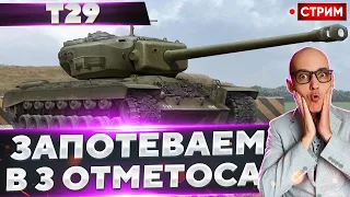 T29 - Пробуем его ПРЕДТОПОВУЮ пушку! 🔥 Вовакрасава