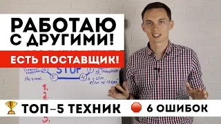 Возражение РАБОТАЮ С ДРУГИМИ! Уже есть поставщик: что ответить? ТОП-5 техник продаж и фраз | Тренинг