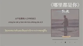 (THAISUB/PINYIN) | ที่ไหนก็ล้วนเป็นคุณ《哪里都是你》❥队长 #แปลไทย #เพลงจีน