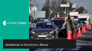 03.04.2020 Дезінфекція на блокпостах у Вінниці