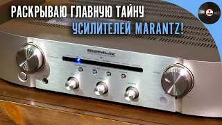 Раскрываю главную тайну усилителей Marantz!