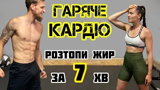 Ефективне кардіо тренування вдома для схуднення | Жирозгораючі вправи | Комплекс для сушки тіла