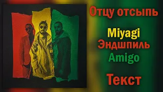 Miyagi & Эндшпиль feat. Amigo - Отцу отсыпь (Lyrics)